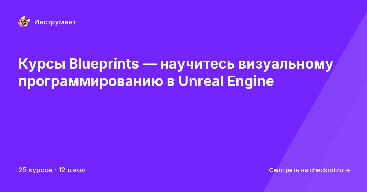 Курсы по Blueprints