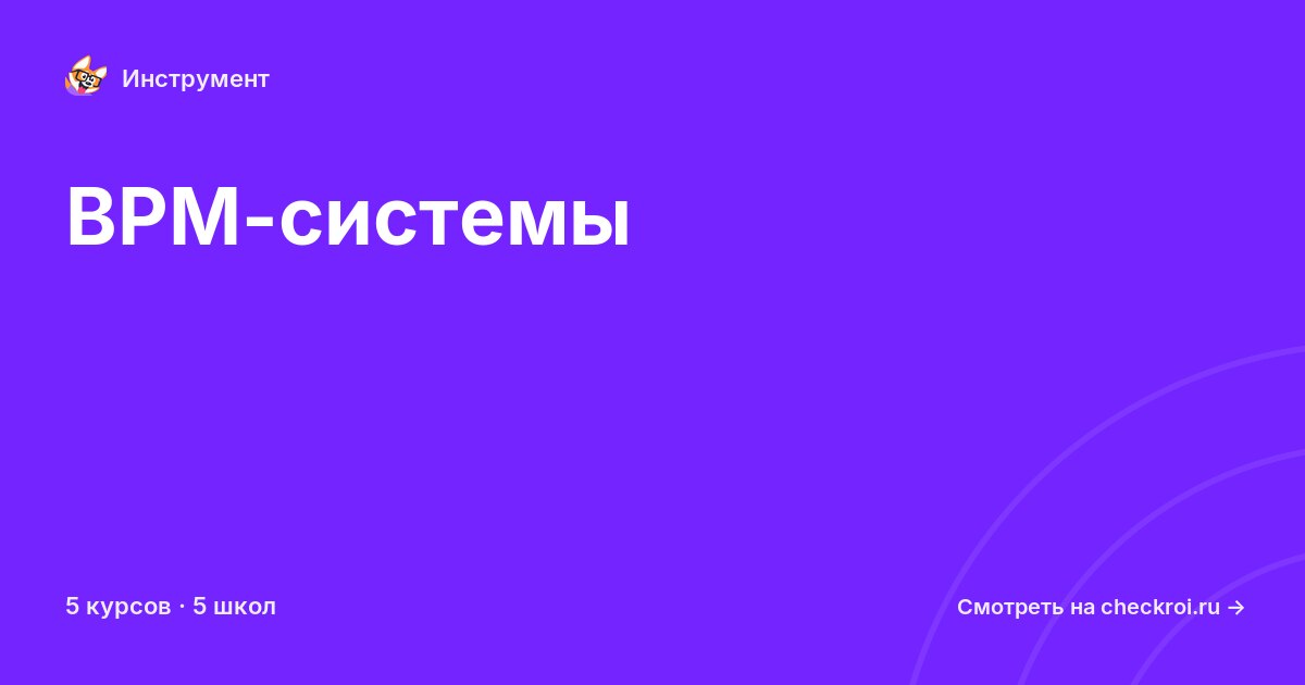 Курсы по BPM-системы