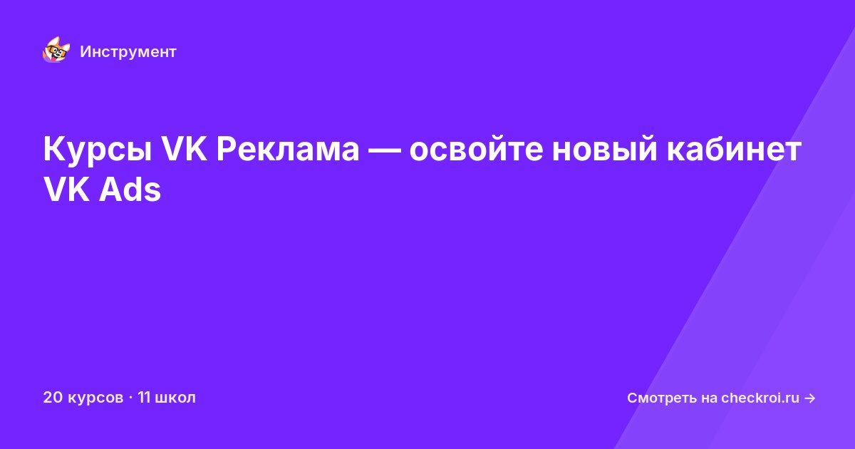 Курсы по VK Реклама