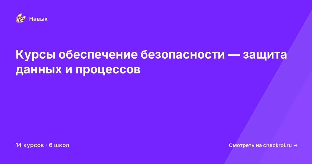Курсы по Обеспечение безопасности