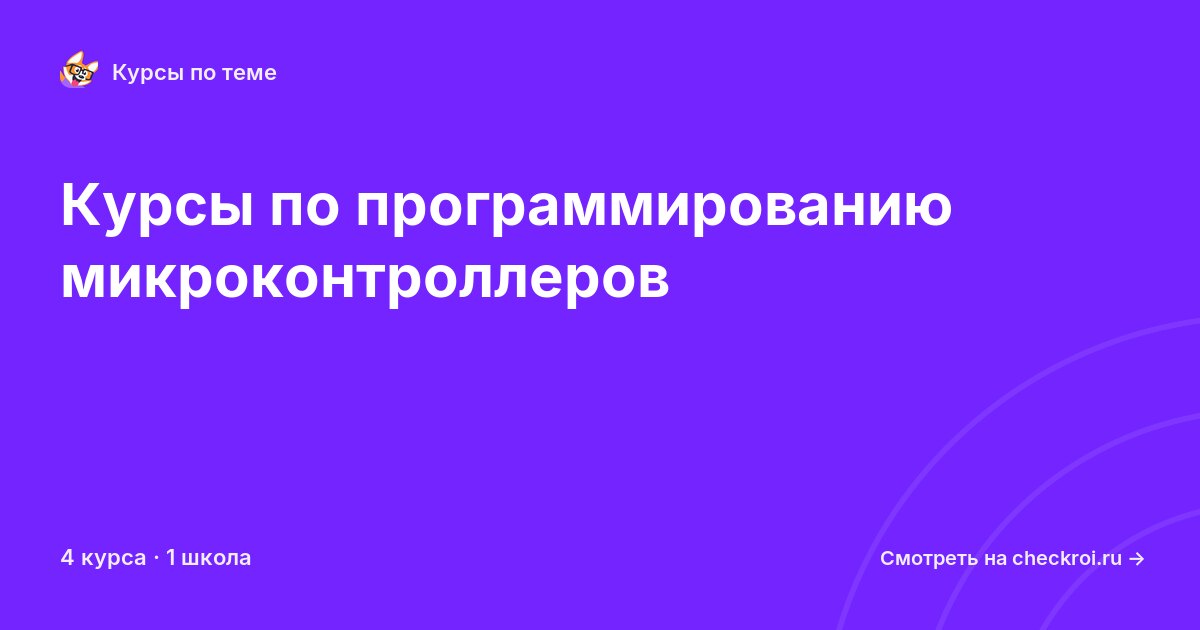 Курсы по Программирование микроконтроллеров