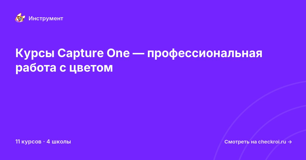 Курсы по Capture One