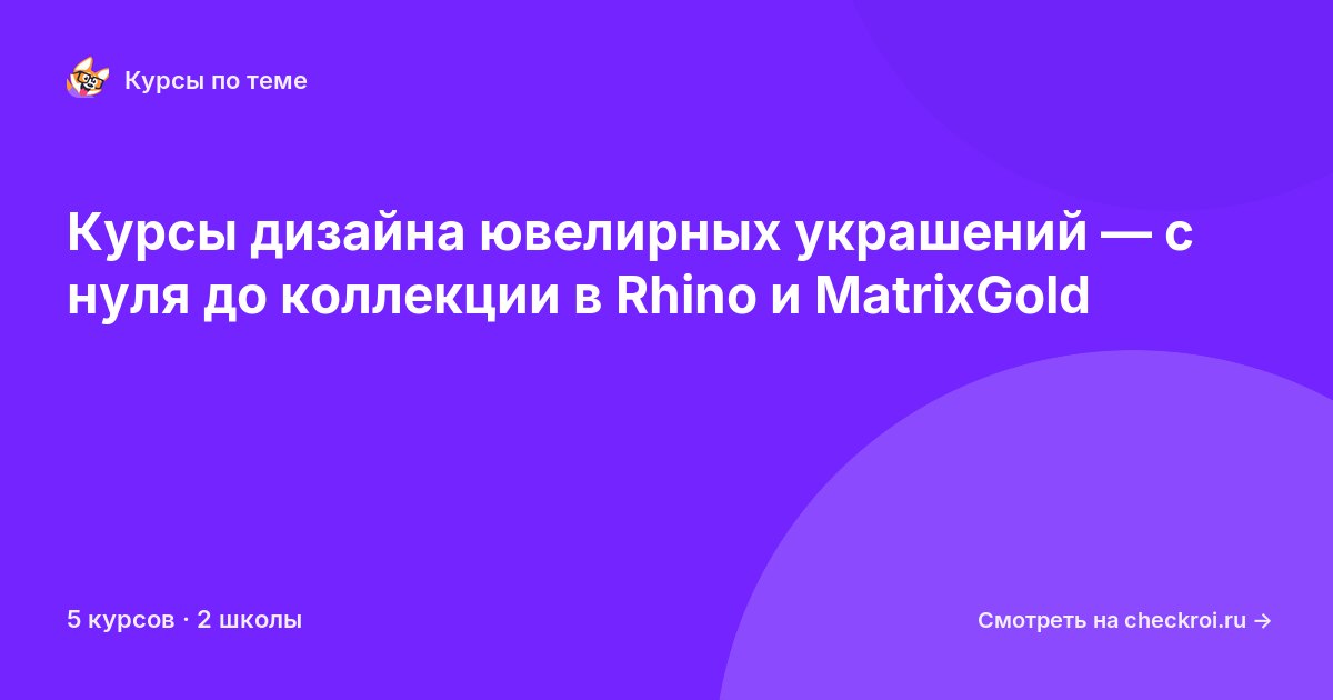 Курсы по Дизайн ювелирных украшений