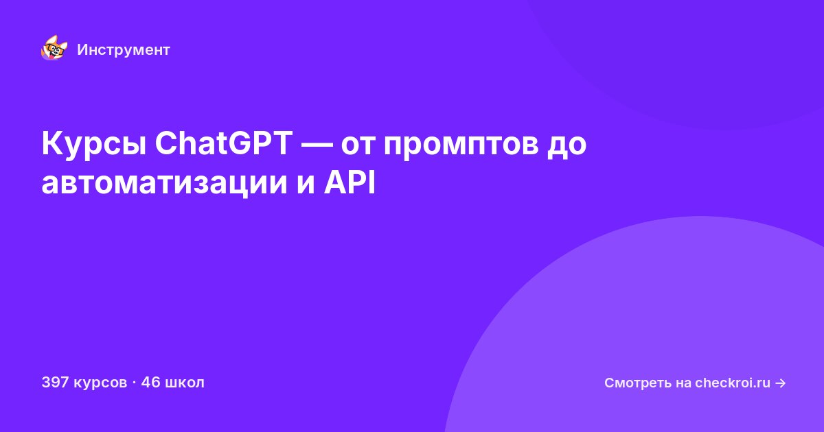 Курсы по ChatGPT