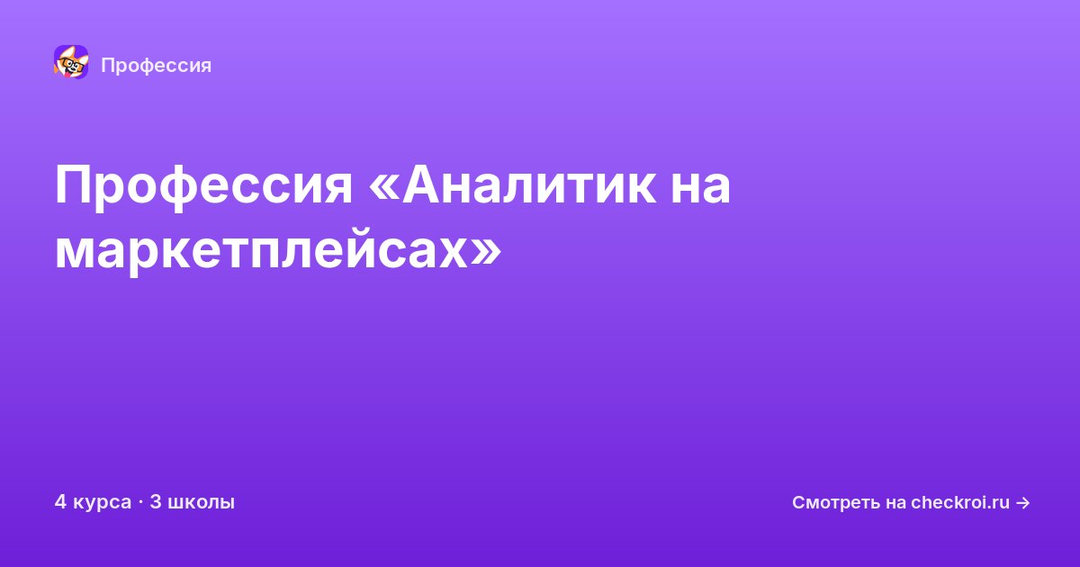 Курсы по Аналитик на маркетплейсах