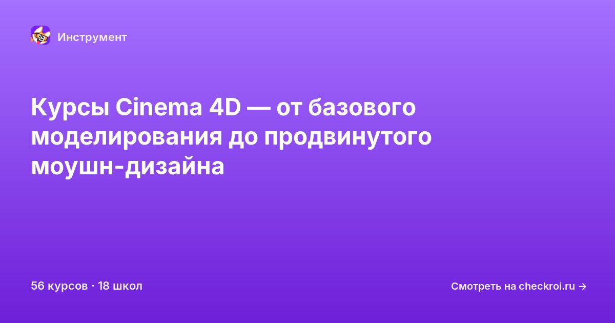 Курсы по Cinema 4D