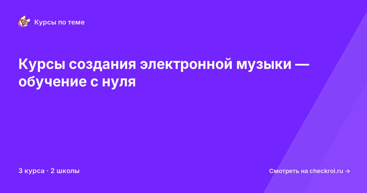 Курсы по Создание электронной музыки