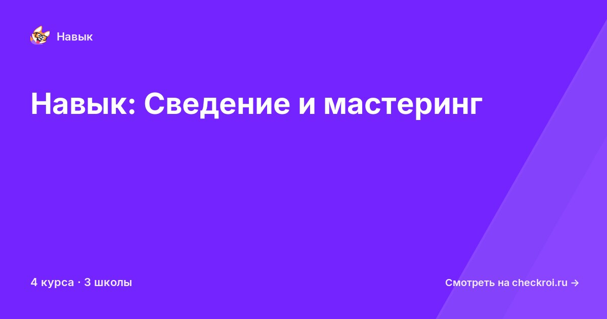 Курсы по Сведение и мастеринг