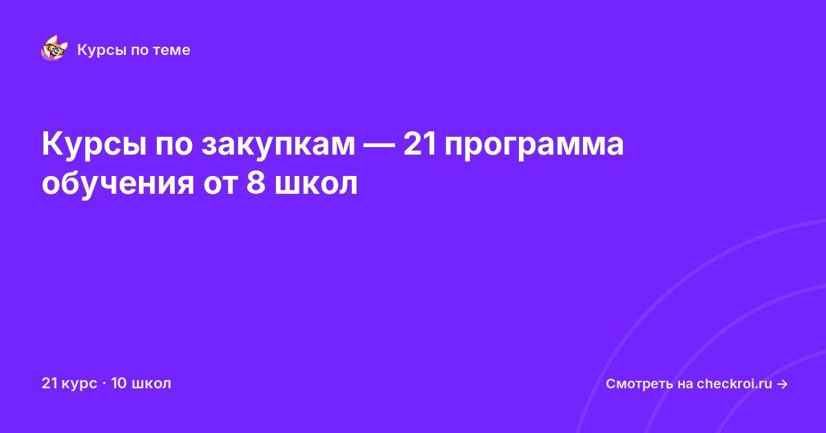 Курсы по Закупки