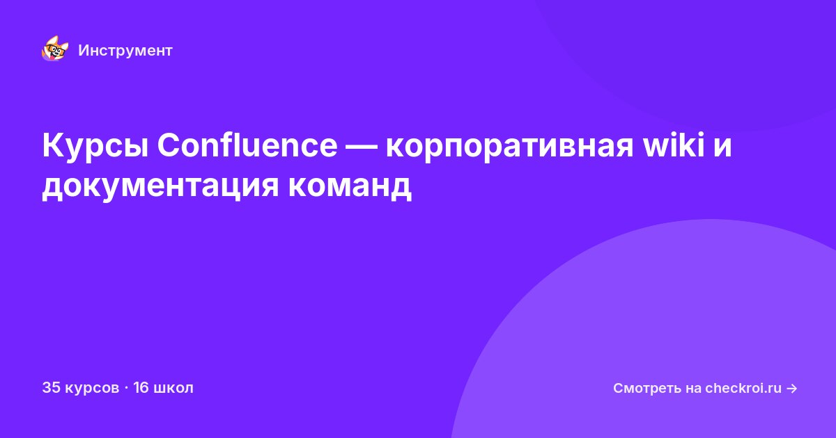 Курсы по Confluence
