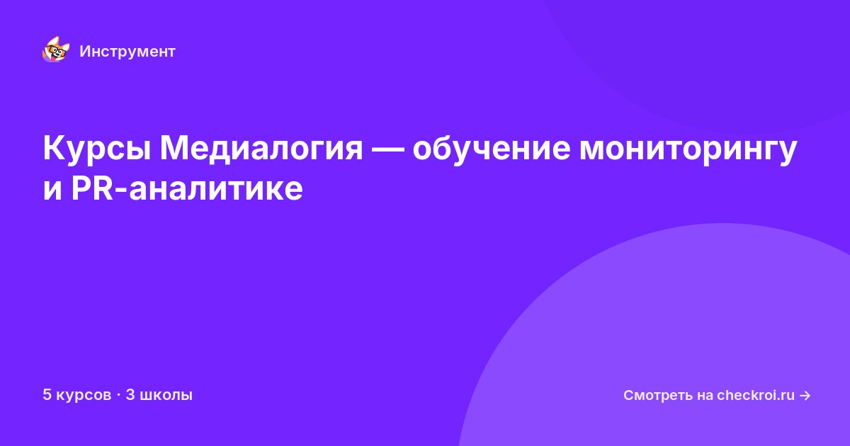 Курсы по Медиалогия
