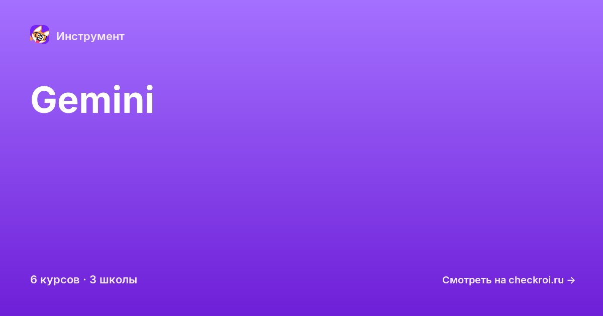 Курсы по Gemini