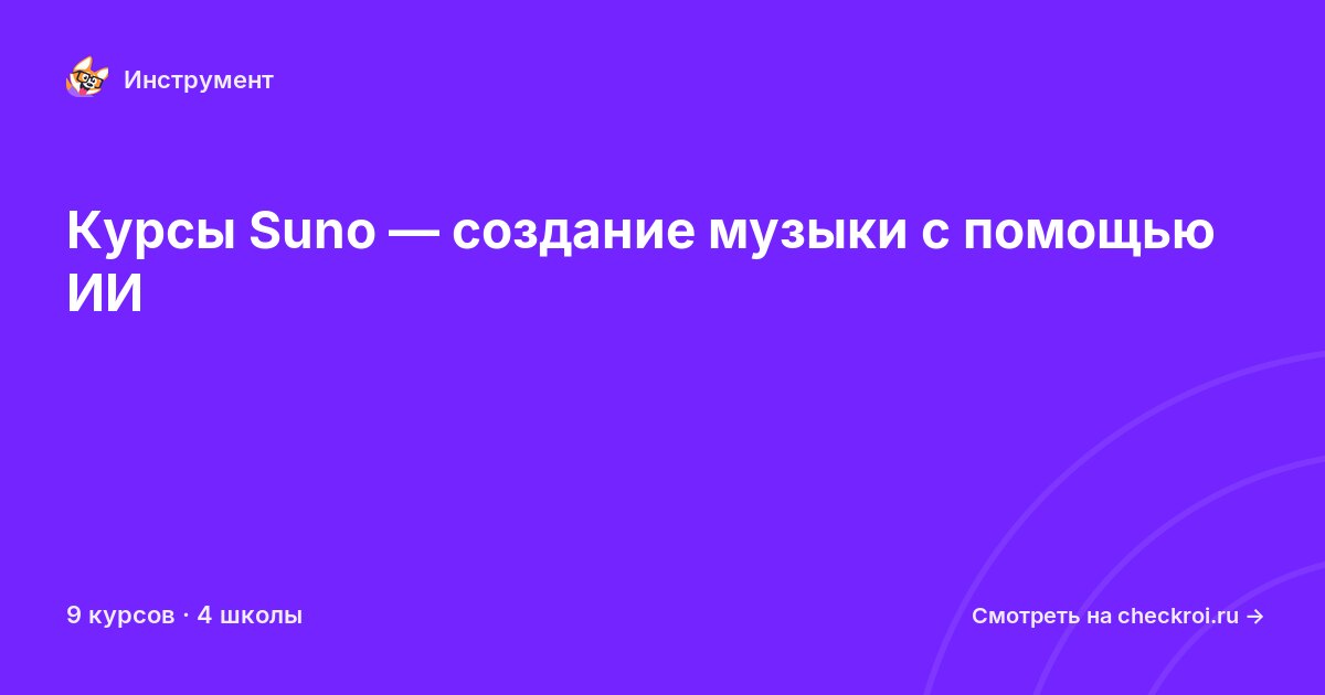 Курсы по Suno