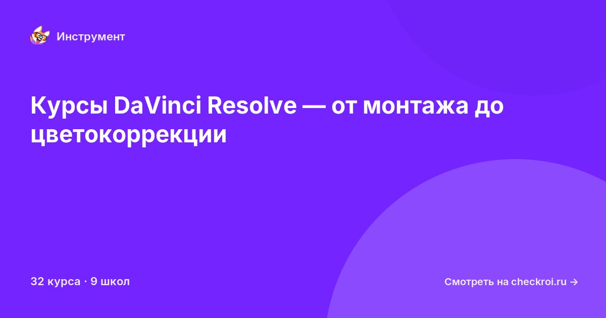 Курсы по DaVinci Resolve