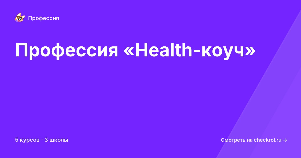 Курсы по Health-коуч