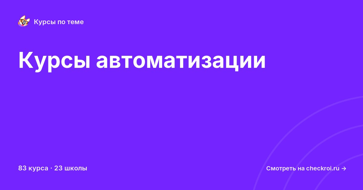 Курсы по Автоматизация