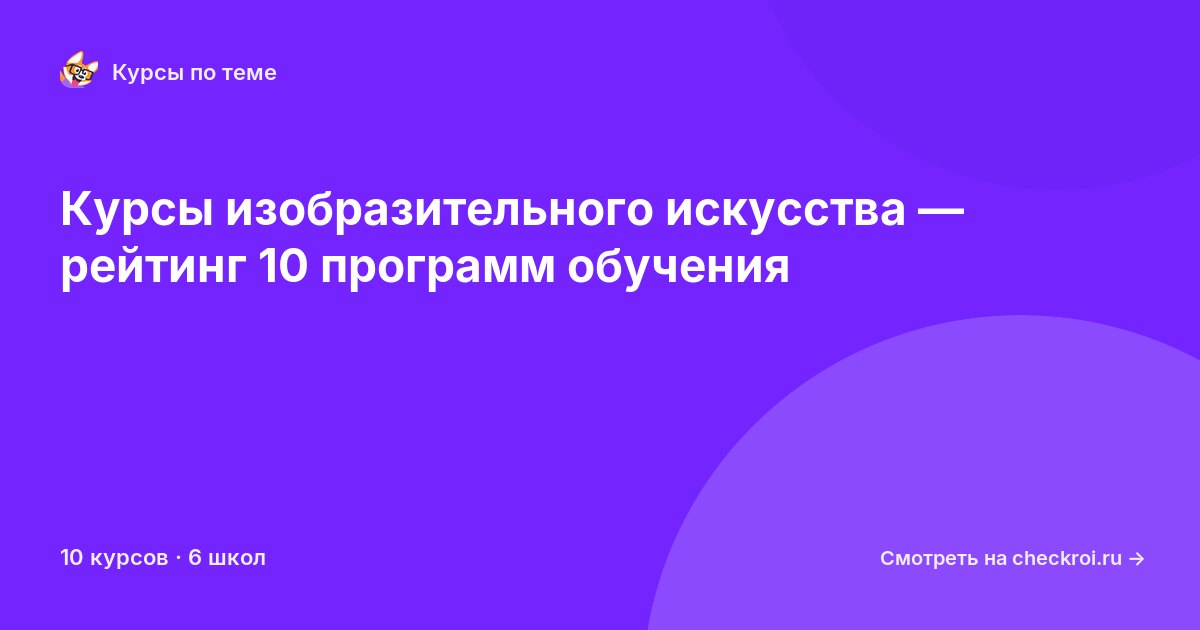 Курсы по Изобразительное искусство