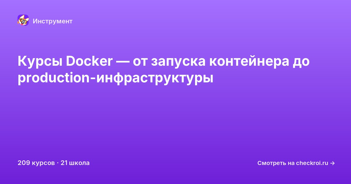 Курсы по Docker