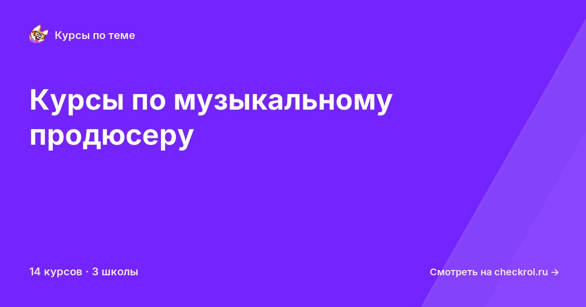 Курсы по Музыкальный продюсер