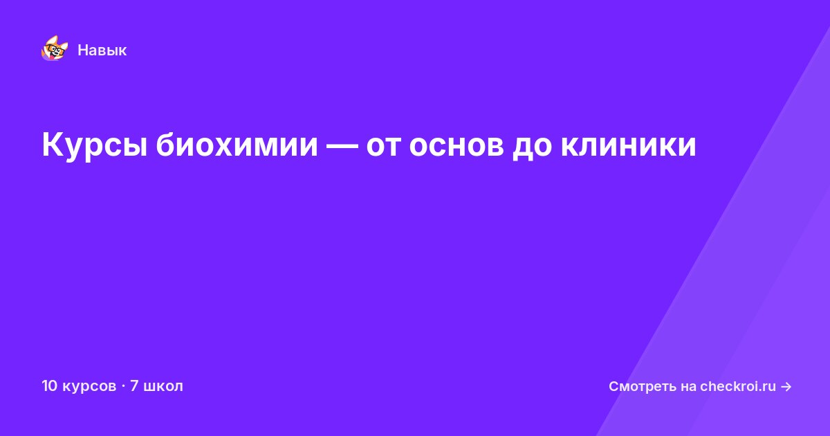 Курсы по Биохимия