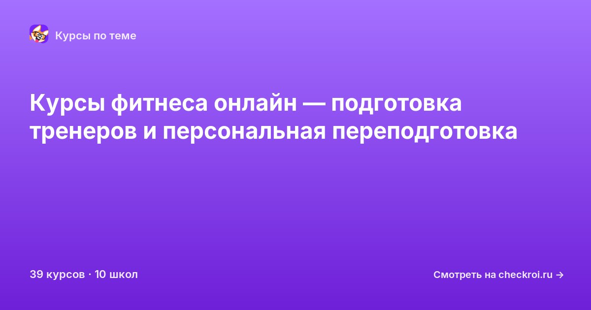 Курсы по Фитнес