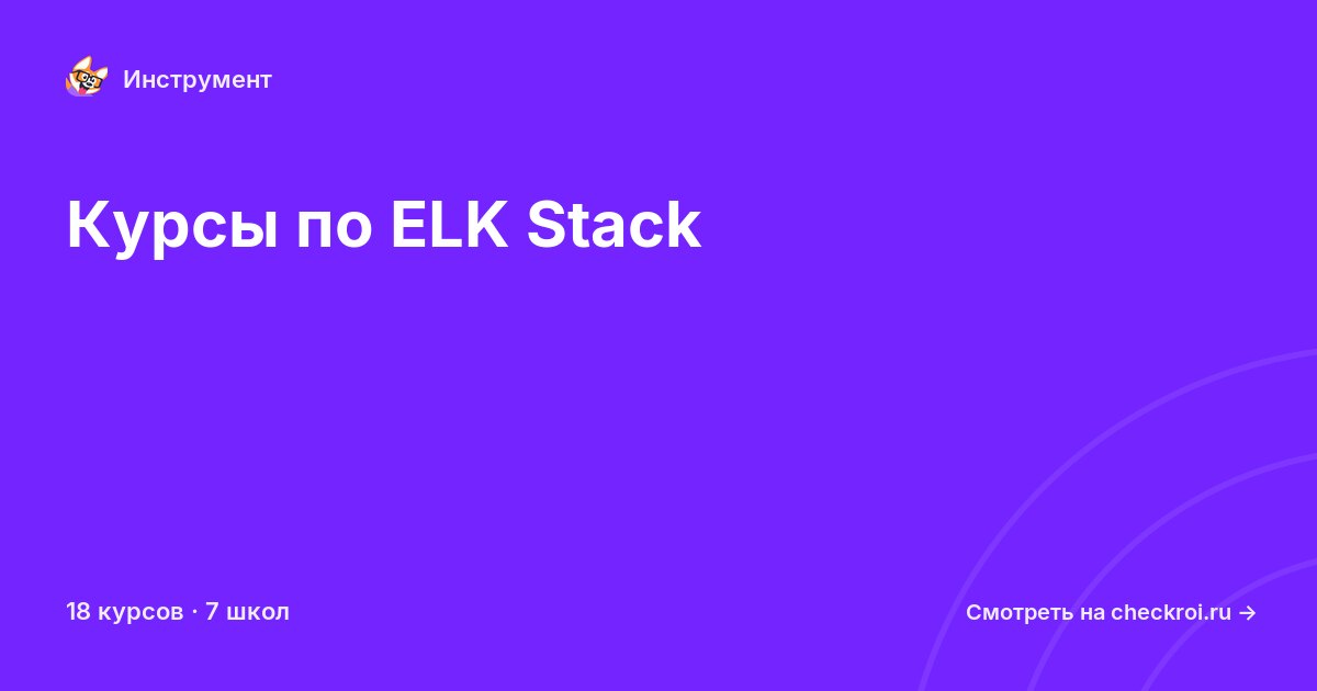 Курсы по ELK