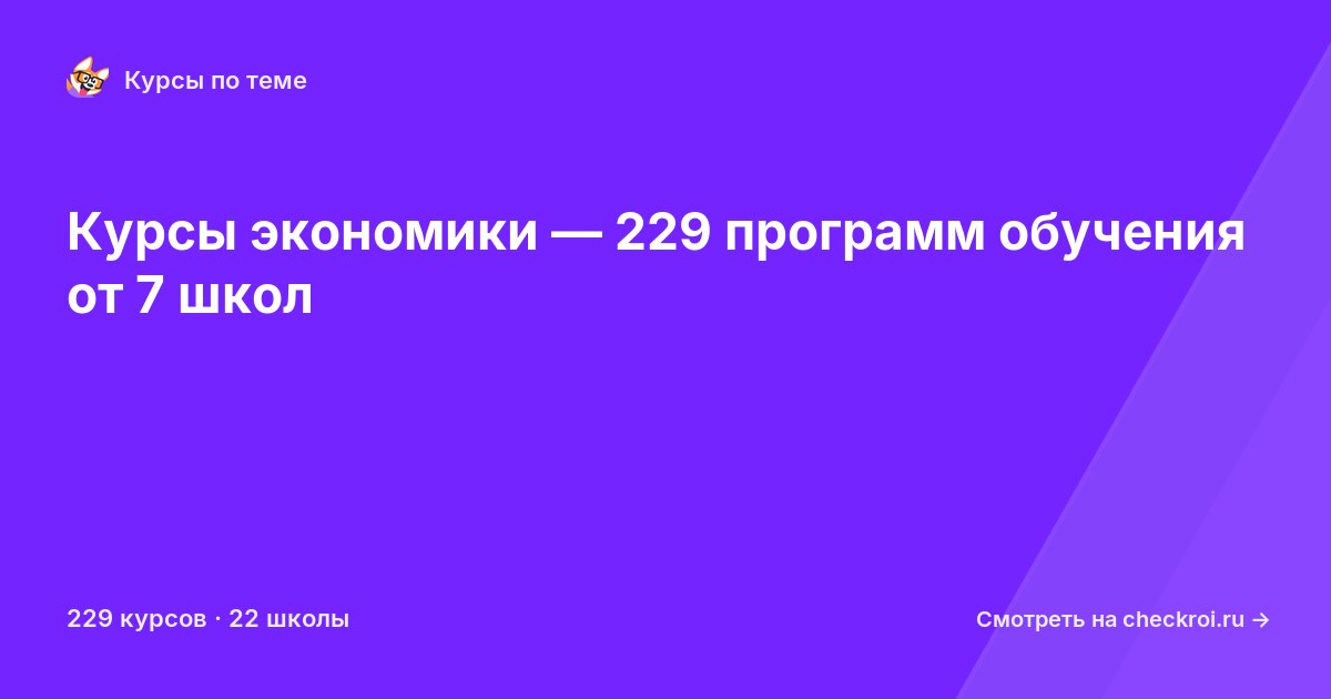 Курсы по Экономика