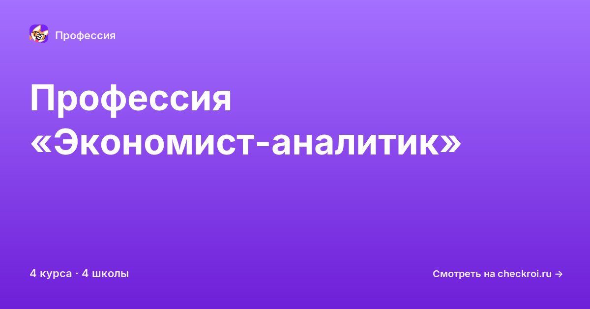 Курсы для&nbsp;экономистов-аналитиков