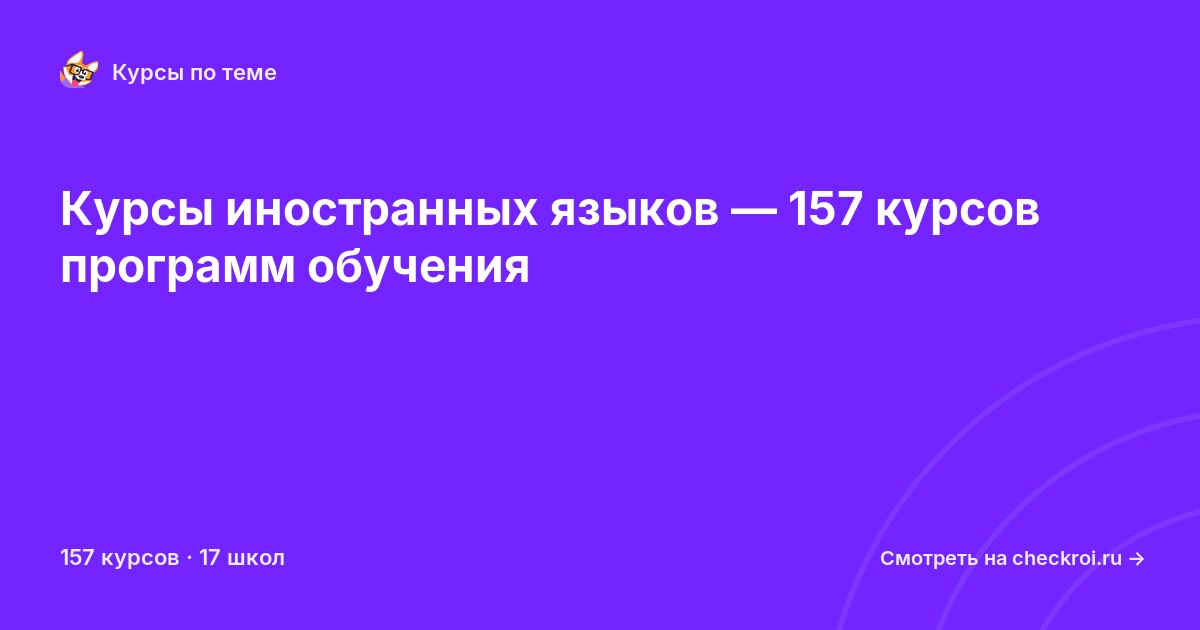 Курсы по Иностранный язык