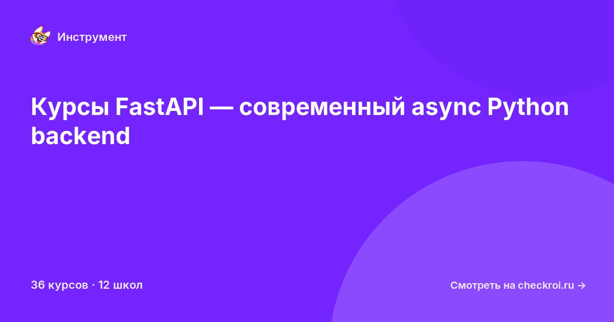 Курсы по FastAPI