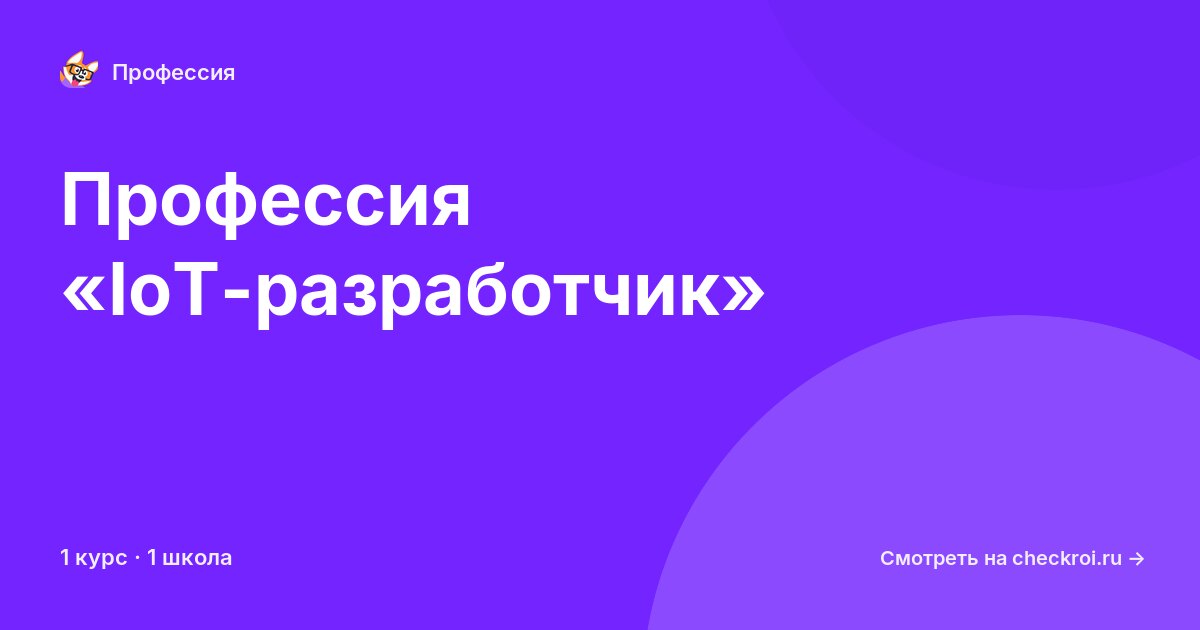 Курсы для&nbsp;IoT-разработчиков