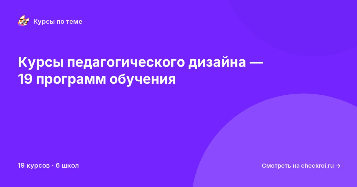 Курсы по Педагогический дизайн
