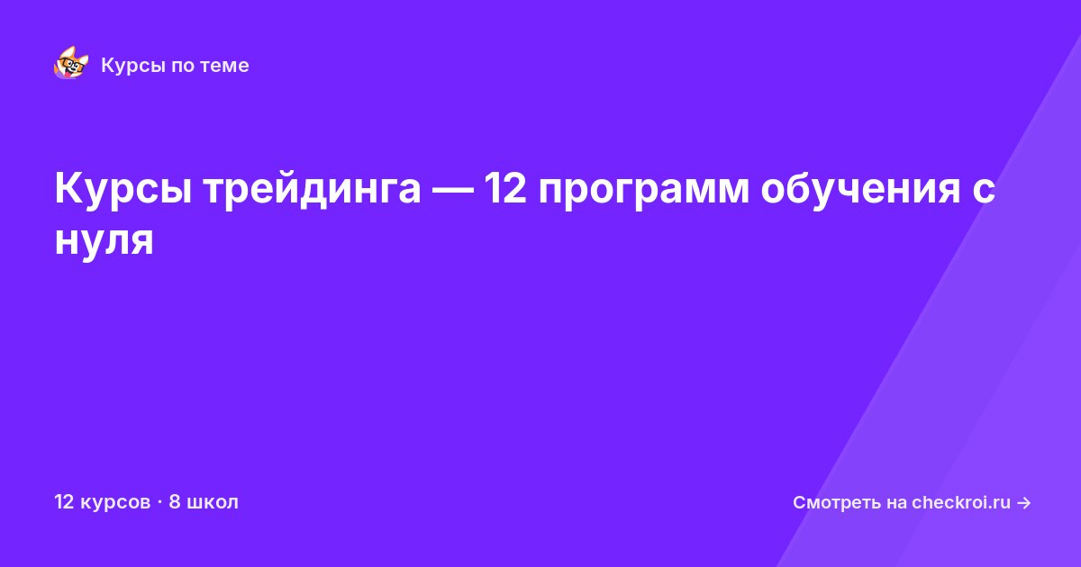 Курсы по Трейдинг
