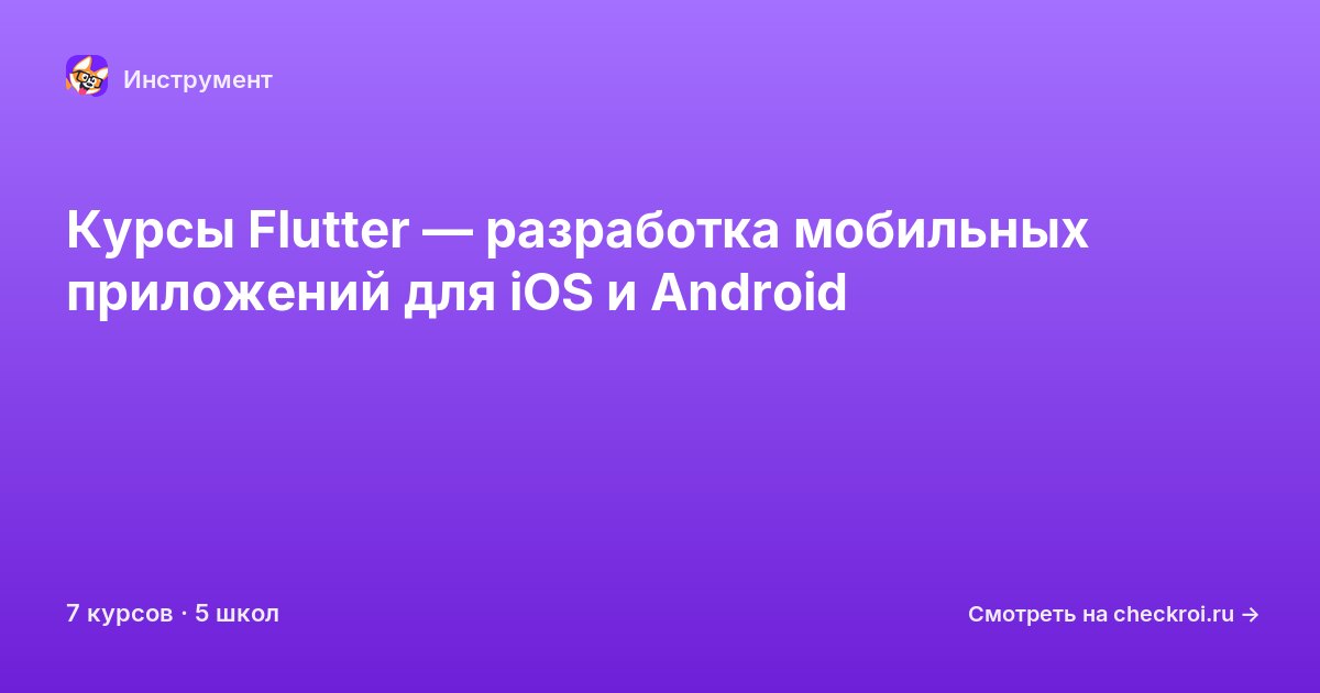Курсы по Flutter