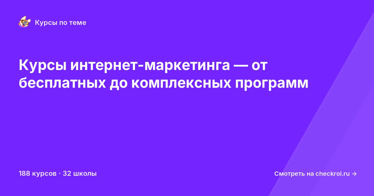 Курсы по Интернет-маркетинг