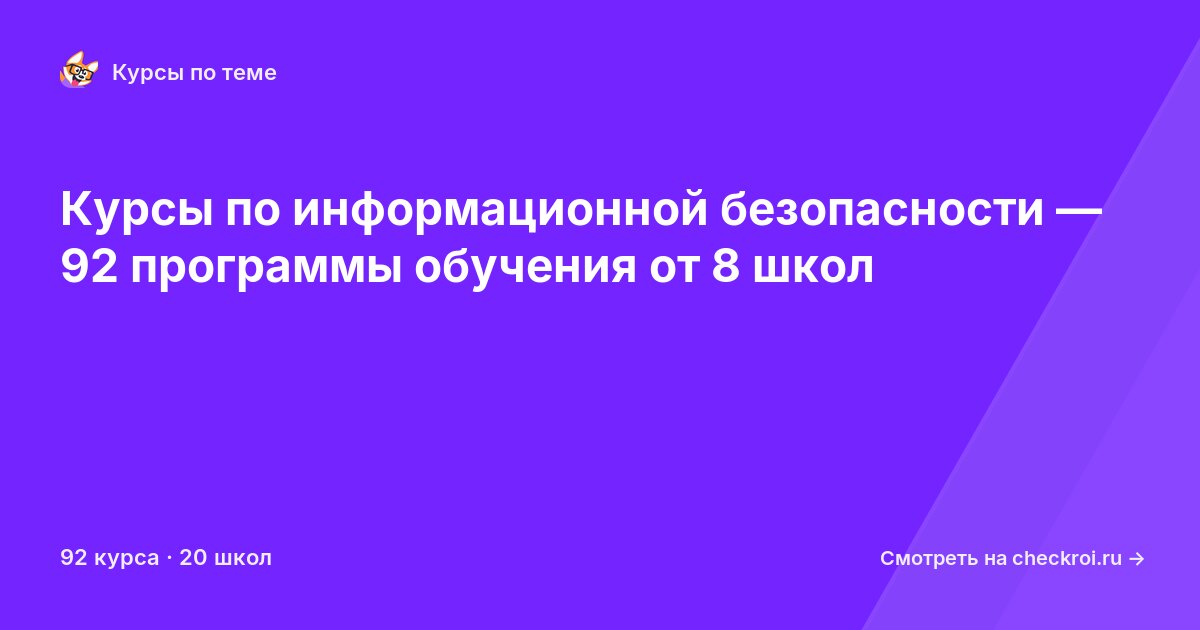 Курсы по Информационная безопасность