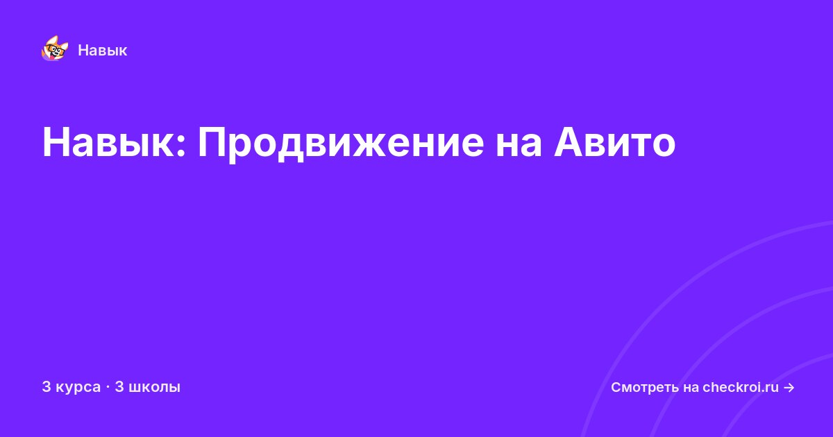Курсы по Продвижение на Авито