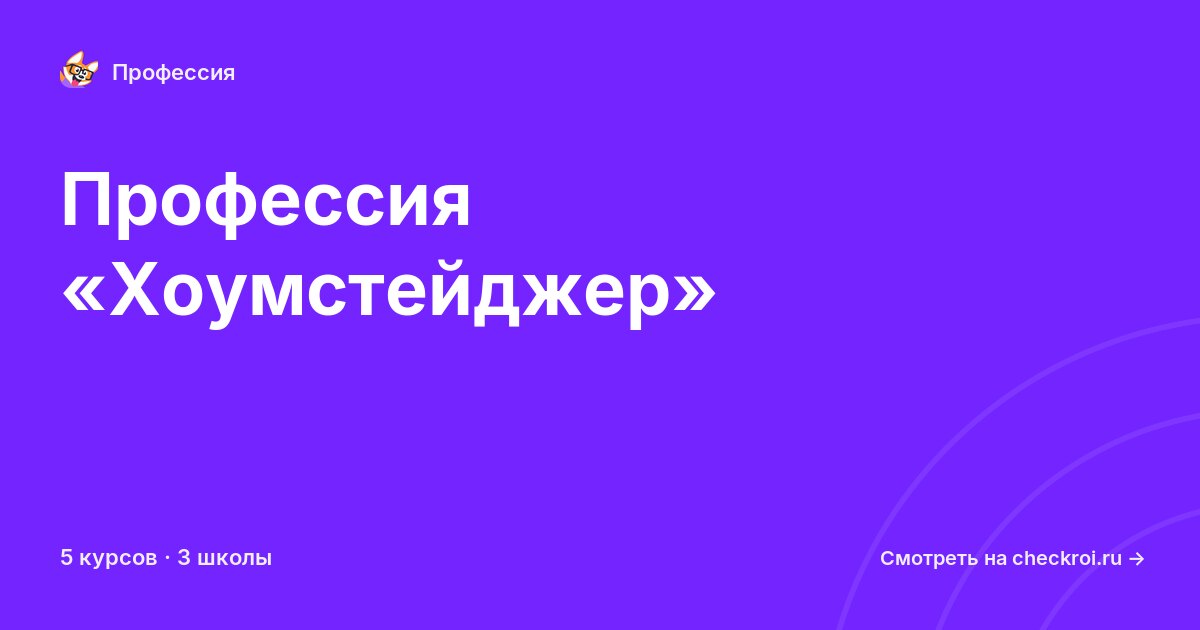 Курсы по Хоумстейджер