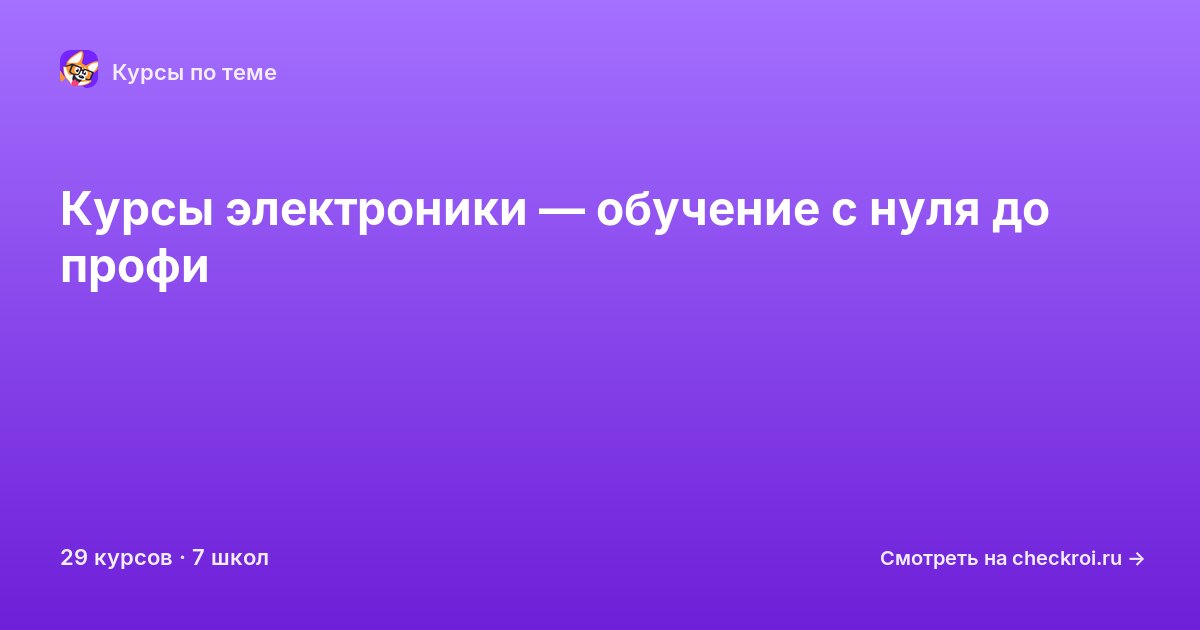 Курсы по Электроника