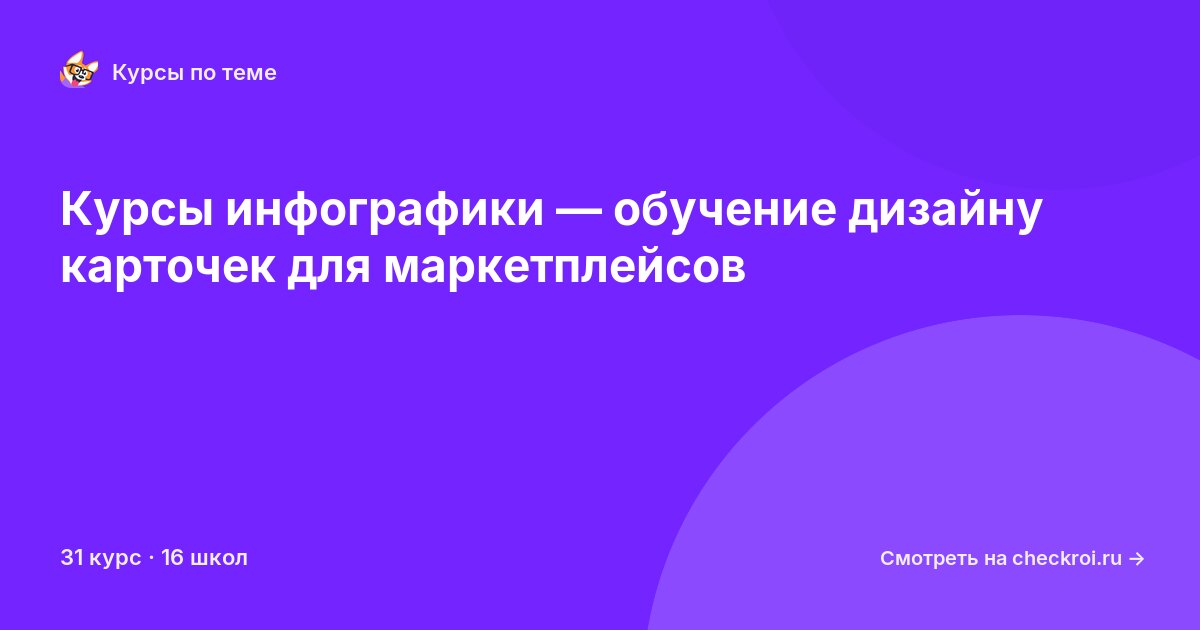 Курсы по Инфографика