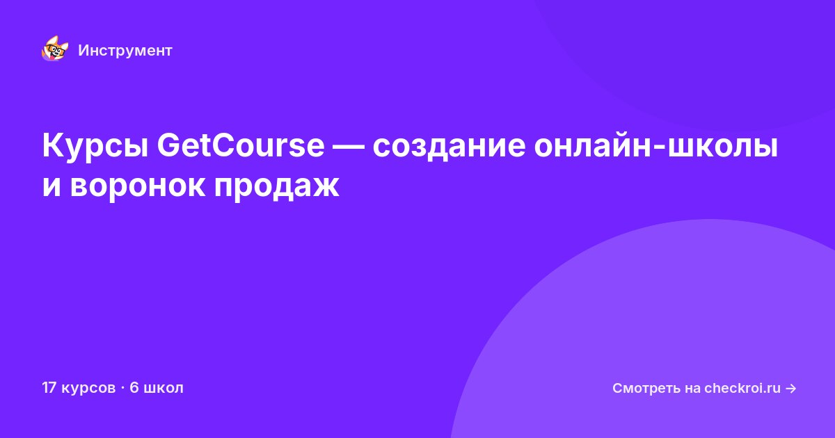 Курсы по GetCourse