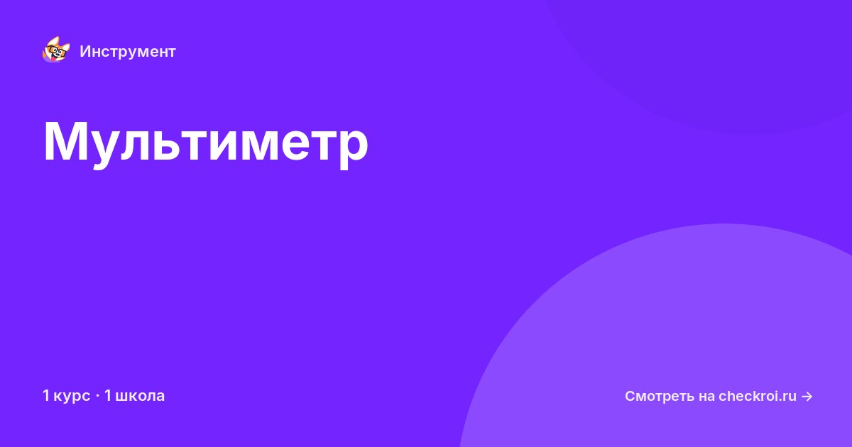 Курсы по Мультиметр