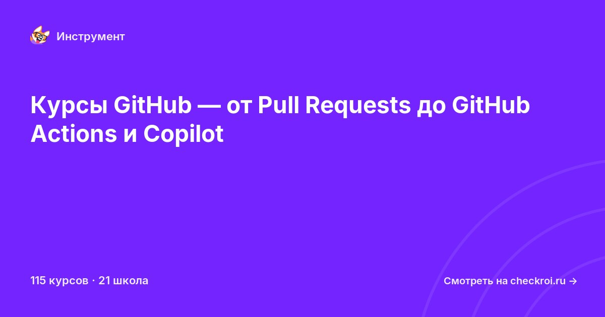 Курсы по GitHub