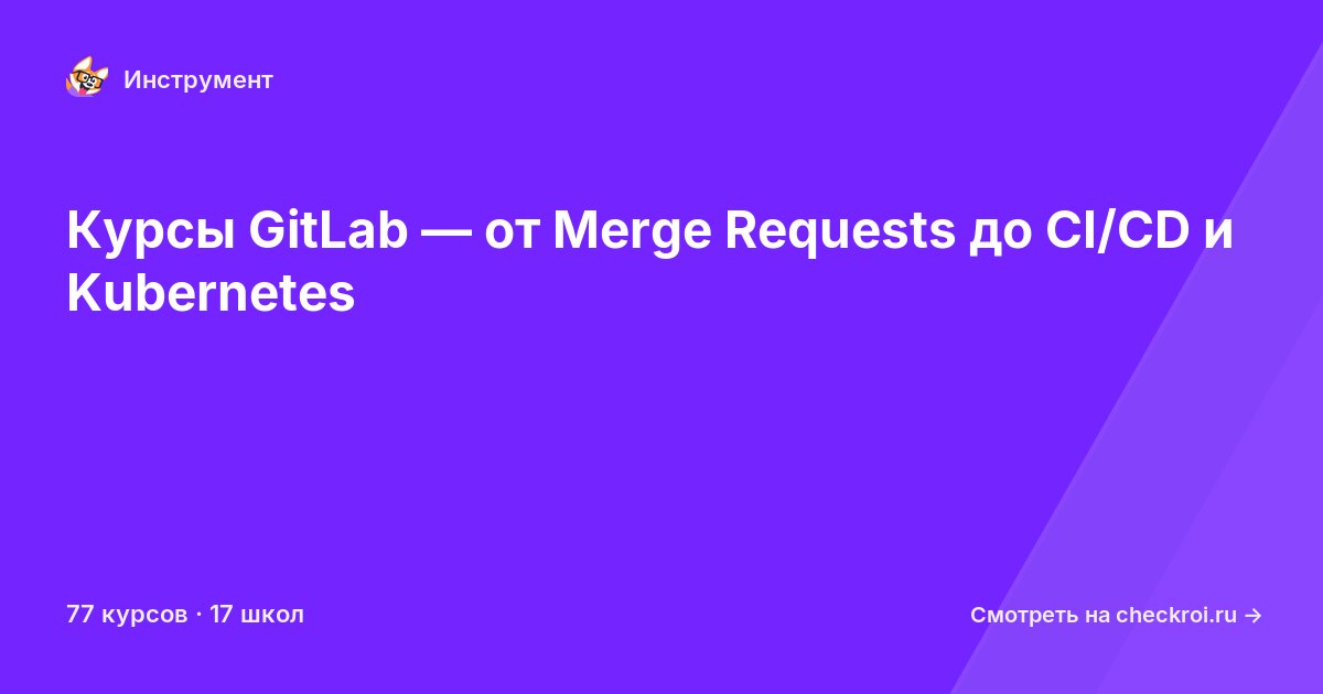 Курсы по GitLab