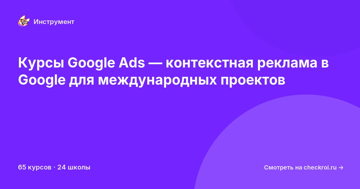 Курсы по Google Ads
