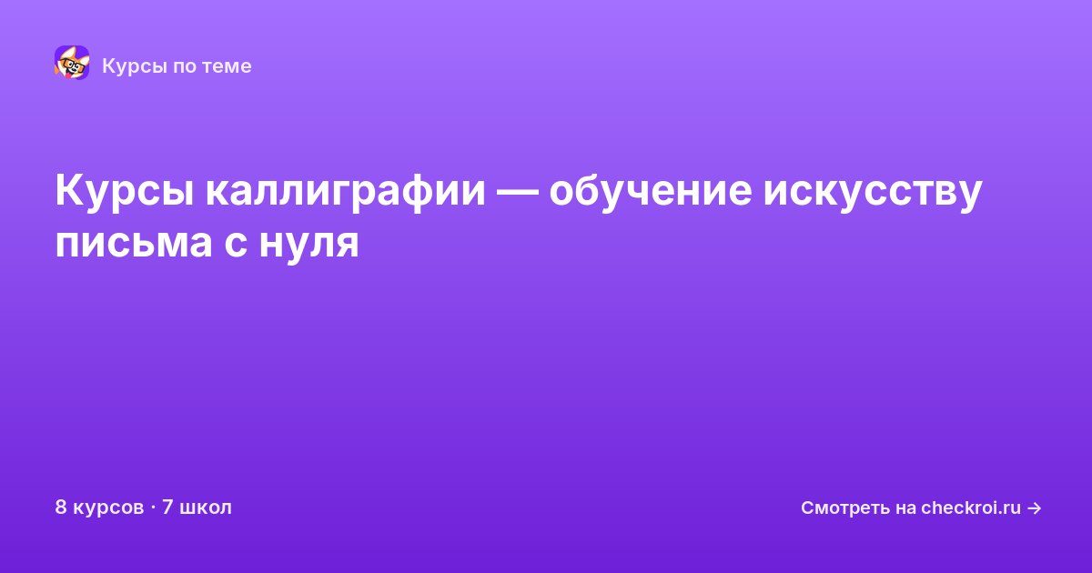 Курсы по Каллиграфия