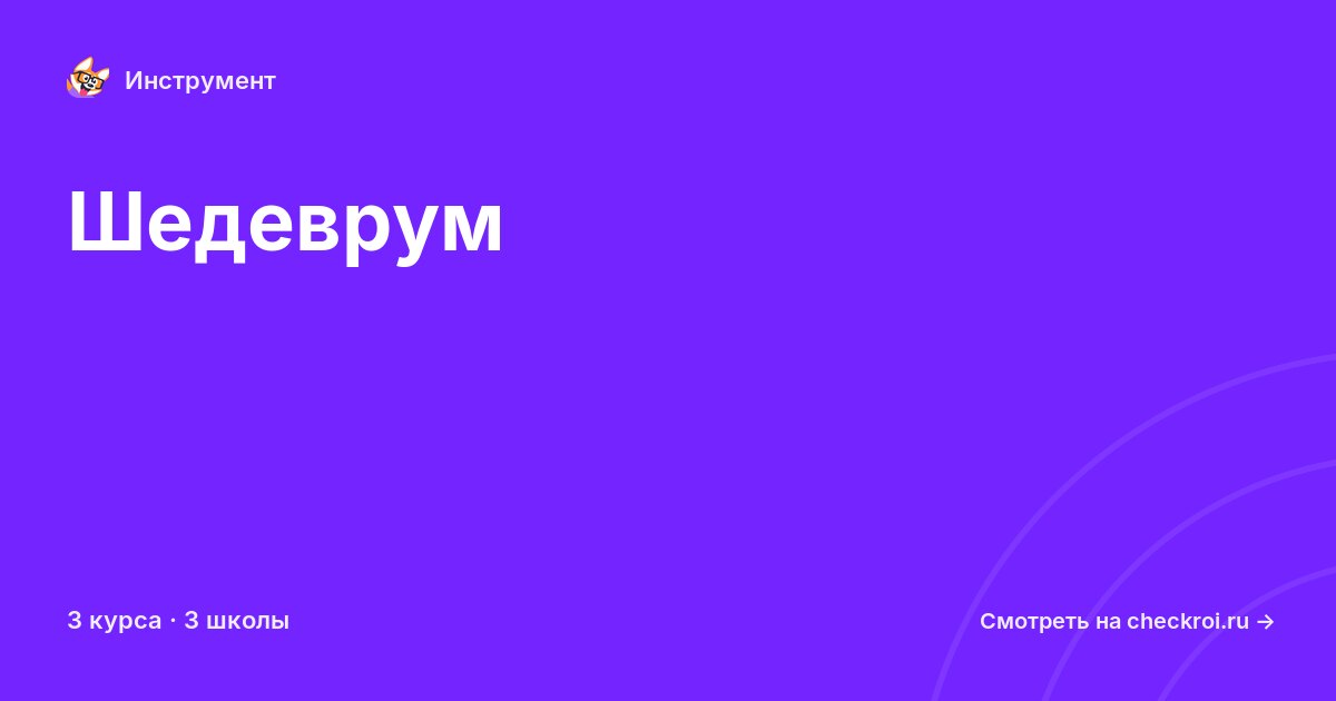 Курсы по Шедеврум