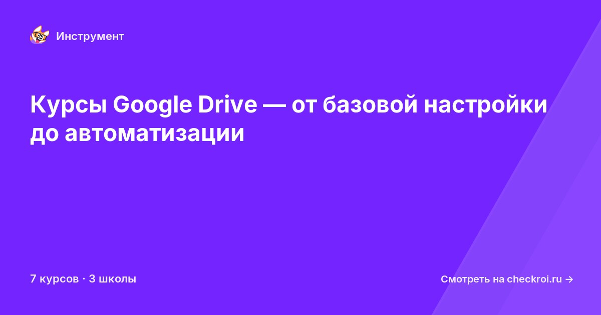 Курсы по Google Drive