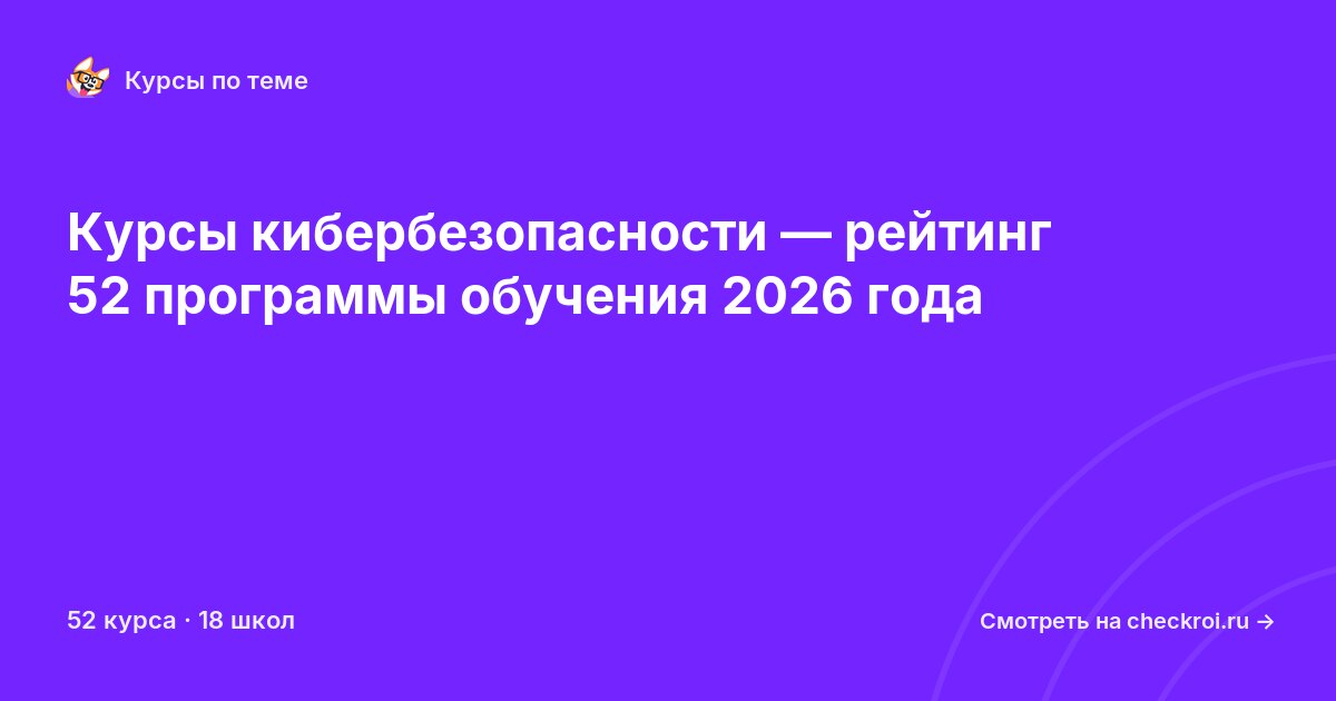 Курсы по Кибербезопасность