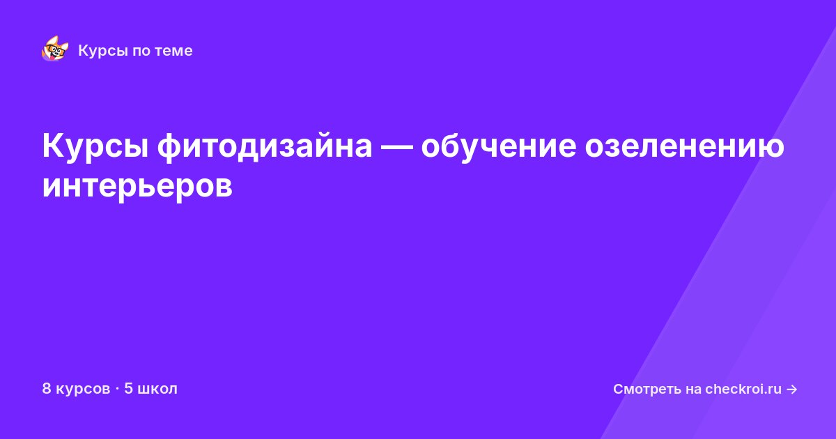 Курсы по Фитодизайн